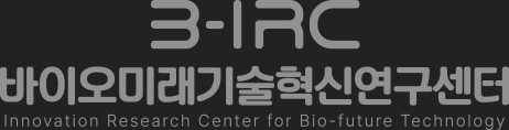 B-IRC 바이오미래기술혁신연구센터